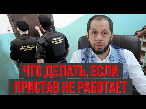 Видео: ЧТО ДЕЛАТЬ, ЕСЛИ ПРИСТАВ НЕ РАБОТАЕТ?