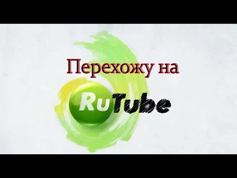 Видео: Переход на Rutube