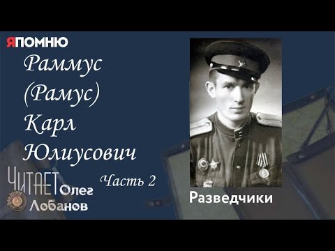 Видео: Раммус Рамус Карл Юлиусович. Часть 2. Проект "Я помню" Артема Драбкина. Разведчики.