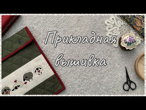 Видео: 75. Вышивка крестом. Готовые и оформленные работы. Прикладная вышивка и шитьё.