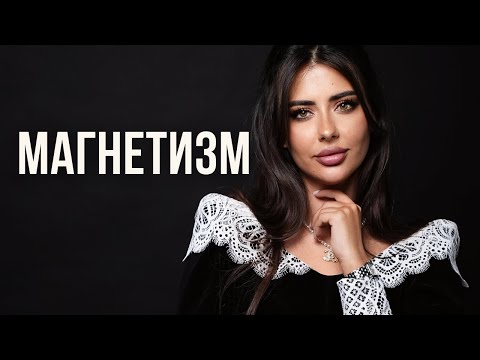 Видео: 3 МАГИЧЕСКИХ секрета, чтобы влюбить в себя любого