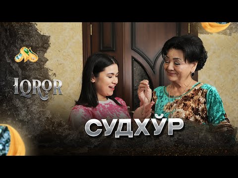 Видео: Судхўр... Iqror, 555 - son