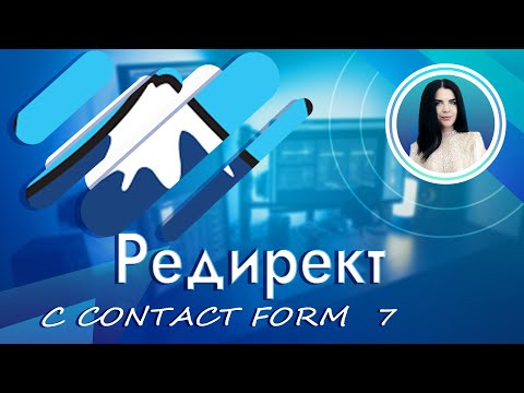 Видео: Редирект Contact Form 7 | Перенаправление на страницу Спасибо или другую