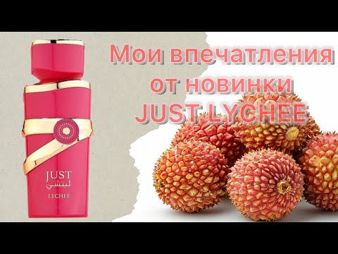Видео: Коллекция Just от Fragrance World. Новинка Just Lychee, или По следам таинственной Yara Candy.