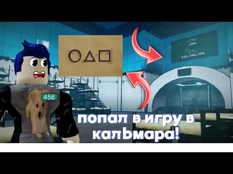 Видео: ВЫИГРАЛ ИГРУ В КАЛЬМАРА!|SQUID PROJECT ROBLOX