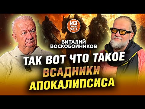 Видео: Кто управляет всадниками апокалипсиса?