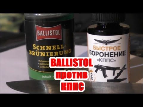 Видео: BALLISTOL против КППС