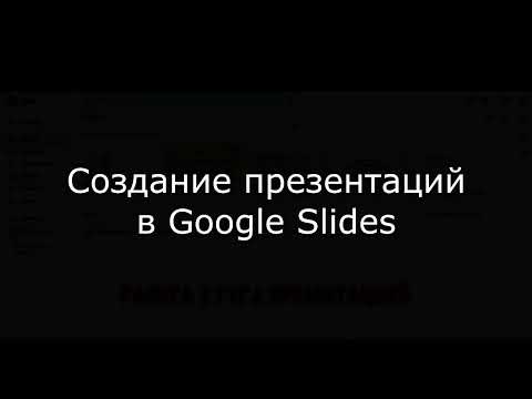 Видео: Создание презентаций в Google Slides