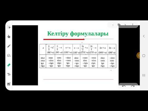 Видео: Келтіру формуласын қалай есте қалатындай жаттау керек