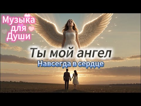 Видео: Ты мой ангел 👼 Песня в память о дочери ❤️| Музыка для души 2025 🕯