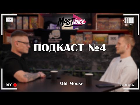 Видео: MastVoice - Подкаст №4. Это проходимцы самые натуральные (в гостях Old Mouse)
