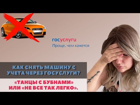 Видео: КАК СНЯТЬ МАШИНУ С УЧЕТА ЧЕРЕЗ ГОСУСЛУГИ БЕЗ ПОСЕЩЕНИЯ ГИБДД? ВСЕ ЛИ ТАК ПРОСТО, КАК ГОВОРЯТ?