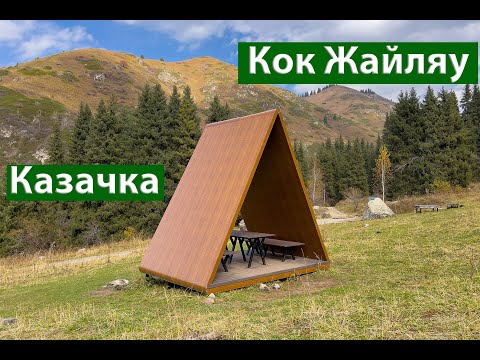Видео: Маршрут Казачка - Кок Жайляу (11.10.2024)