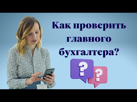 Видео: Как проверить главного бухгалтера