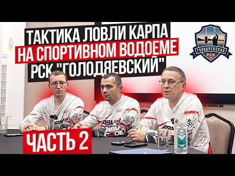 Видео: ТАКТИКА ЛОВЛИ КАРПА НА СПОРТИВНОМ ВОДОЁМЕ РСК "ГОЛОДЯЕВСКИЙ" - ЧАСТЬ 2