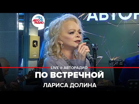 Видео: Лариса Долина - По Встречной (LIVE @ Авторадио)