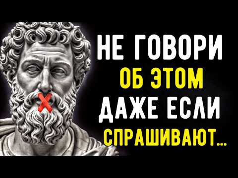 Видео: Вещи о Которых Нельзя Рассказывать Никому! 7 ЗОЛОТЫХ СОВЕТОВ Стоиков