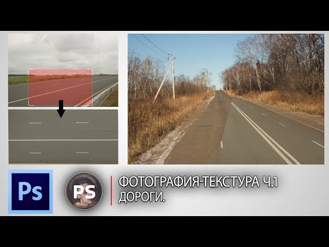 Видео: Фотография-Текстура. Урок 1 - Дорога. Photoshop