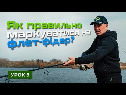 Видео: 🐟 МОНТАЖ ДЛЯ МАРКУВАННЯ. МАРКУВАННЯ ТА КАРТА. МАРКУВАННЯ — Рибальська школа Flagman! — Урок 9