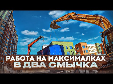 Видео: Работа на максималках в два "смычка".