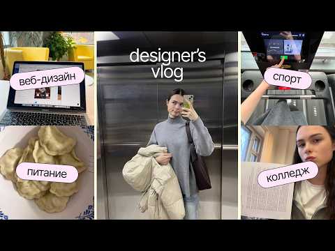 Видео: 📽️ ВЛОГ: работа дизайнером, учёба в колледже, жизнь одной в 17