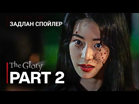 Видео: GLORY S2: ЗАДЛАН СПОЙЛЕР
