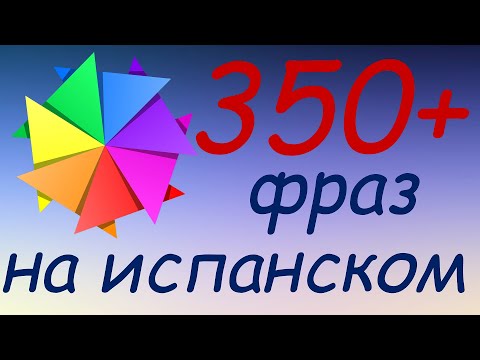 Видео: 357 простых и полезных фраз на испанском