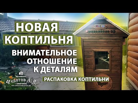 Видео: Станьте свидетелем распаковки НОВОЙ коптильни. Подробный разбор.