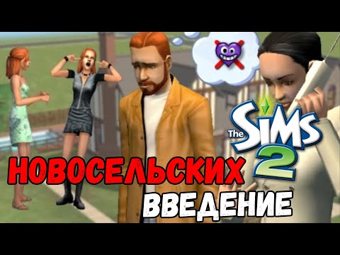 Видео: ИГРАЮ В SIMS 2 | НОВОСЕЛЬСКИХ. ВВЕДЕНИЕ