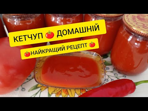 Видео: Неймовірно смачний домашній кетчуп 🍅