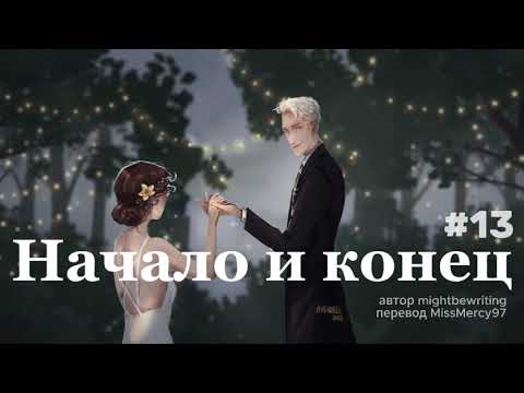 Видео: Начало и конец - 13. -2.083, -2.166, -2.250, (mightbewriting, перевод MissMercy97, драмиона озвучка)