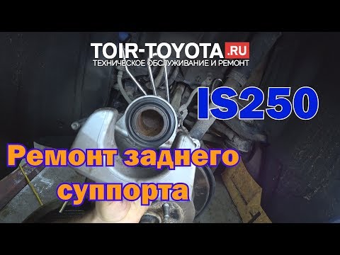 Видео: Lexus IS250. Ремонт заднего суппорта.