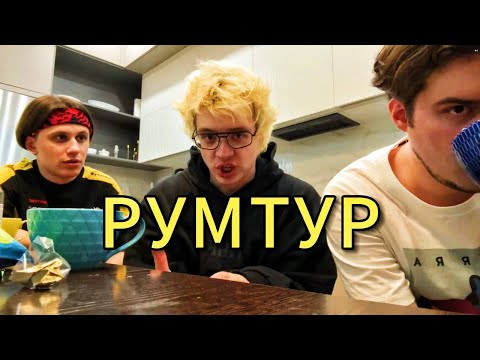 Видео: РУМ ТУР ЛЕХА| dangerlyoha РУМ ТУР|ШАРФ РУМ ТУР|ЛЕХА ПОКАЗАЛ ХАТУ И ОБЗОР НА ВСЕ