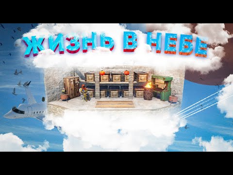 Видео: ПОСЕЛИЛСЯ ЖИТЬ В НЕБЕ! МОЯ ВОЗДУШНАЯ АНТИРЕЙД БАЗА В РАСТ/RUST