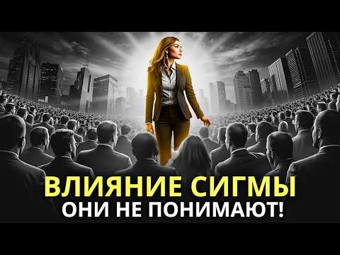 Видео: МУЖЧИНЫ НЕ БЫЛИ К НИМ ГОТОВЫ: ВЛИЯНИЕ СИГМА-ЖЕНЩИН НА ОБЩЕСТВО