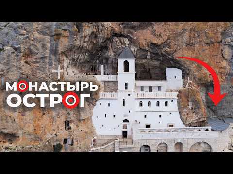 Видео: Что внутри Монастыря Острог в Черногории? История, Легенды, Чудеса