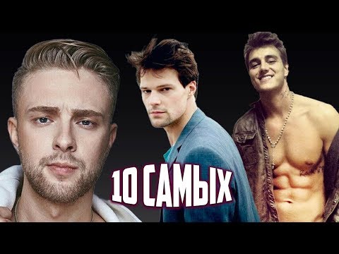 Видео: 10 самых... Завидные женихи | Центральное телевидение