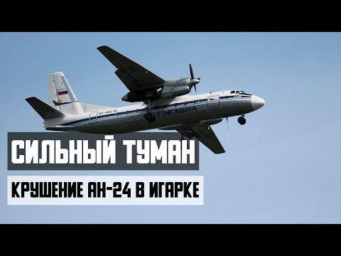Видео: Авиакатастрофа  АН 24 в Игарке. Сильный туман.