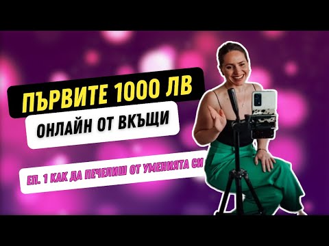 Видео: Как да превърнеш УМЕНИЯТА СИ В ОНЛАЙН БИЗНЕС С УСЛУГИ | Първите 1000 лв онлайн, еп. 1