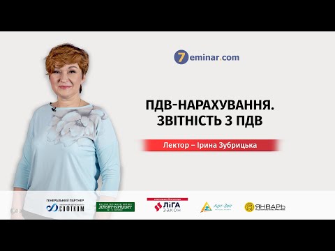 Видео: ПДВ-нарахування. Звітність з ПДВ | Ірина Зубрицька