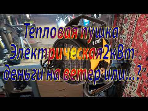 Видео: Тепловая пушка Электрическая 2кВт / Деньги на ветер или...?