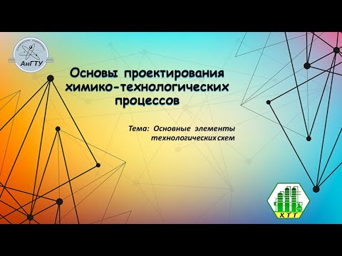 Видео: Основные элементы технологических схем
