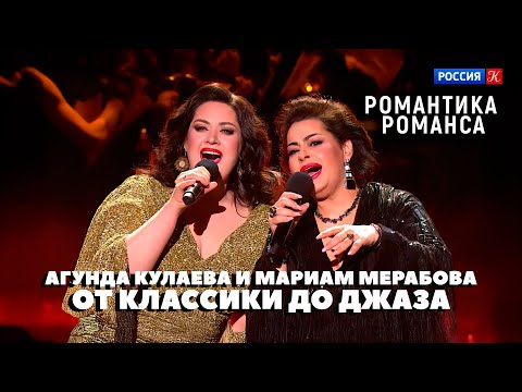Видео: КАК ПРЕКРАСЕН ЭТОТ МИР! От классики до джаза • Мариам Мерабова и Агунда Кулаева • Романтика романса