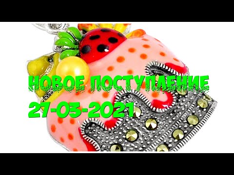 Видео: Новое поступление 27-03-2021