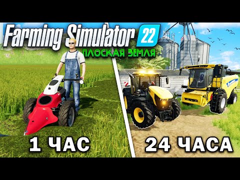 Видео: 24 ЧАСА на ПЛОСКОЙ КАРТЕ... НАЧИНАЯ с 0$ И ВОТ, ЧТО ПОЛУЧИЛОСЬ!? Farming Simulator 22