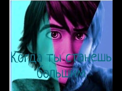 Видео: Стоик, Иккинг, Астрид~~ Когда ты станешь большим