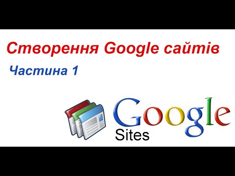 Видео: Створення Google сайтів  Частина 1