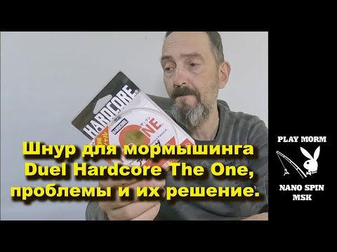 Видео: Шнур для мормышинга Duel Hardcore The One, проблемы и их решение.