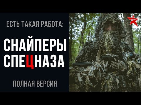 Видео: Есть такая работа: снайперы спецназа