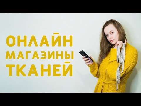 Видео: ОНЛАЙН МАГАЗИНЫ ТКАНЕЙ: КРАСИВЫЕ ПРИНТЫ, ПРЕМИУМ ХЛОПОК, СВАДЕБНОЕ И ВЕЧЕРНЕЕ КРУЖЕВО